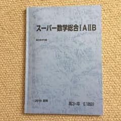 駿台 スーパー数学総合1A IIB 夏期テキストのサムネイル