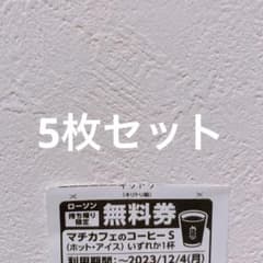 ローソン　コーヒー無料券　5枚セットのサムネイル