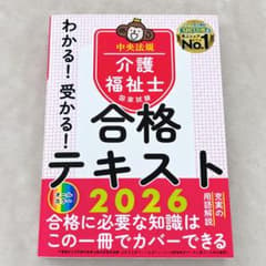 新品未使用 介護福祉士国家試験 合格テキスト2026 中央法規のサムネイル