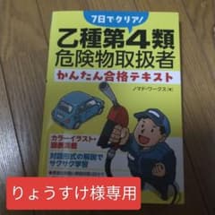 【りょうすけ様専用】乙種第4類危険物取扱者 かんたん合格テキストのサムネイル
