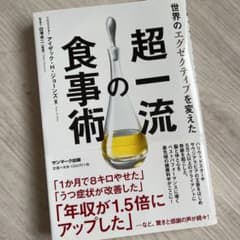 世界のエグゼクティブを変えた　超一流の食事術のサムネイル