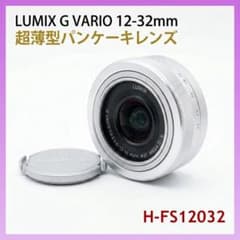超薄型パンケーキレンズ☆LUMIX G VARIO 12-32mm シルバー - メルカリ