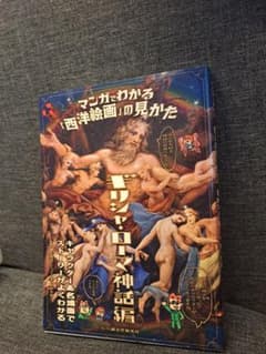 マンガでわかる「西洋絵画」の見かた ギリシャ・ローマ神話編のサムネイル