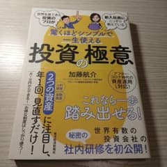 驚くほどシンプルで一生使える投資の極意 加藤航介のサムネイル