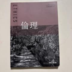 倫理 高等学校公民科用 東京書籍 教科書のサムネイル