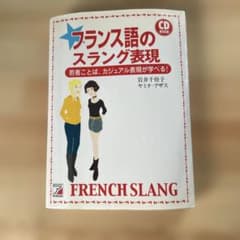 (中古)フランス語のスラング表現のサムネイル