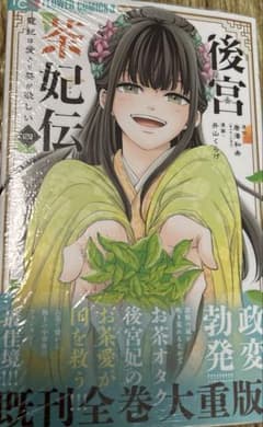 後宮茶妃伝～寵妃は愛より茶が欲しい～(4)のサムネイル