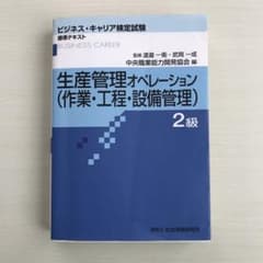 生産管理オペレーション〈作業・工程・設備管理〉 2級のサムネイル