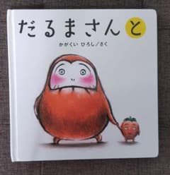Thumbnail of だるまさんと ねこがいっぱい　絵本