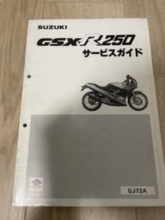 スズキ GSX-R250 サービスマニュアル - メルカリ