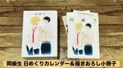 ☆中村明日美子☆ 同級生 日めくりカレンダー＆小冊子セット - メルカリ