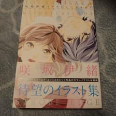 咲坂伊緒＊イラスト集＊ アオハライド&ストロボ・エッジのサムネイル