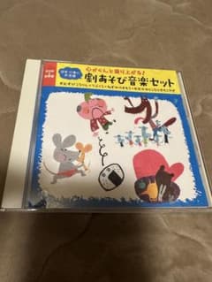 激あそび音楽セット　CDのサムネイル