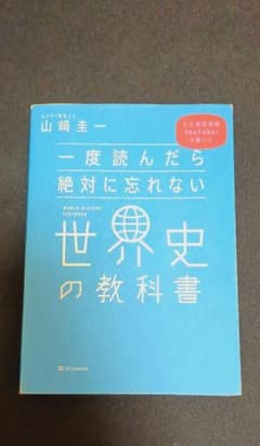 一度読んだら絶対に忘れない世界史の教科書 公立高校教師YouTuberが書いたのサムネイル