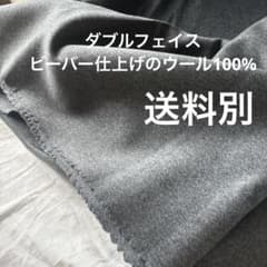 アパレル使用 ウール100%ダブルフェイスビーバー仕上げの肌触りイイ！ウール生地