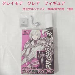 クレイモア クレア フィギュア 月刊少年ジャンプ2007年7月号 付録
