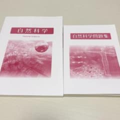 【公務員試験】 自然科学教科書＋自然科学問題集　教養科目のサムネイル