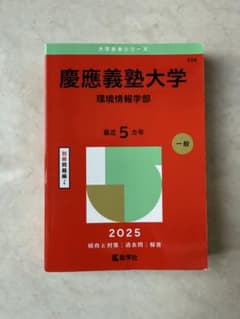 赤本 慶應義塾大学 環境情報学部 2025のサムネイル
