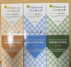 プライマリープライベートバンカー プライベートバンキング 問題集
