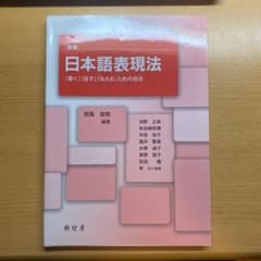 日本語表現法 : 「書く」「話す」「伝える」ための技法のサムネイル