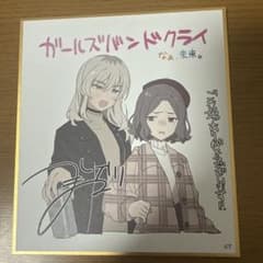 ガールズバンドクライ後編 入場者特典ミニ色紙 桃香＆智 - メルカリ