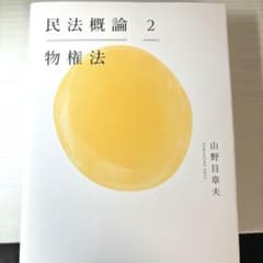 山野目章夫 民法概論2 物権法のサムネイル
