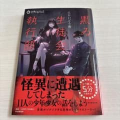 5分間ノンストップショートストーリー 黒ゐ生徒会執行部のサムネイル