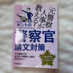 元警察人事が教える! ホントの警察官論文対策のサムネイル