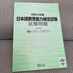 日本語教育能力検定試験 試験問題 CD付きのサムネイル