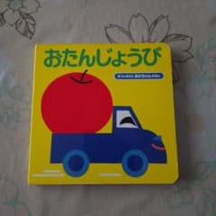 絵本  おたんじょうびのサムネイル