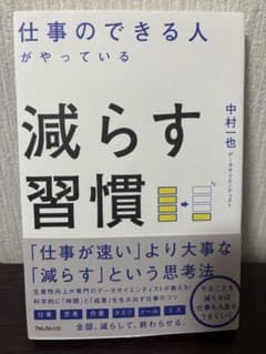 仕事のできる人がやっている減らす習慣 中村一也のサムネイル