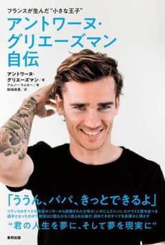 フランスが生んだ"小さな王子" アントワーヌ・グリエーズマン自伝のサムネイル