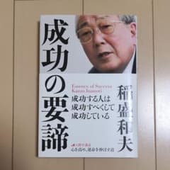 成功の要諦 = Essence of Successのサムネイル