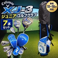 キャロウェイ　ジュニアゴルフクラブセットXJ 130-150cm 7本セットのサムネイル