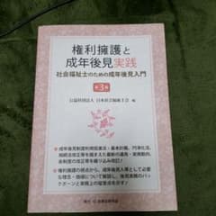 権利擁護と成年後見実践 社会福祉士のための成年後見入門のサムネイル