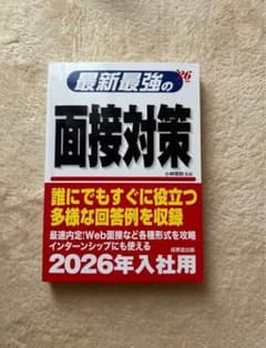 最新最強の面接対策 2026年入社用 成美堂出版のサムネイル