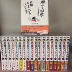 全巻セット 帯付き】王様ランキング全巻20巻最新 脱サラ41歳のマンガ家