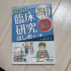 PT・OTのための臨床研究はじめの一歩 : 研究デザインから統計解析、ポスター…のサムネイル