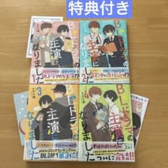 BLドラマの主演になりました 全巻セット 特典付き - メルカリ