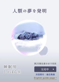 いつも行列ヘッドスパ　悟空の気持ち　睡魔用シャボン玉のサムネイル