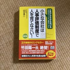 小さな会社は人事評価制度で人を育てなさい!のサムネイル