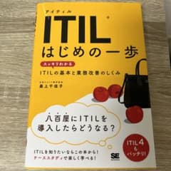 ITIL はじめの一歩 スッキリわかるITILの基本と業務改善のしくみのサムネイル