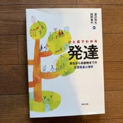 ひと目でわかる発達 誕生から高齢期までの生涯発達心理学のサムネイル