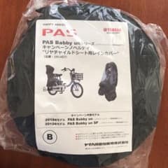ヤマハPAS Baddy リアチャイルドシート用レインカバー 新品 未使用のサムネイル