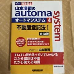 山本浩司のオートマシステム 4 不動産登記法Ⅰ 第10版のサムネイル