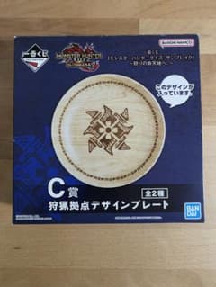 一番くじ モンスターハンター サンブレイク C賞 狩猟拠点デザインプレートのサムネイル