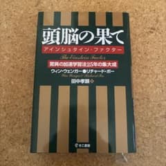 頭脳の果て : アインシュタイン・ファクター : 驚異の加速学習法25年の集大成のサムネイル