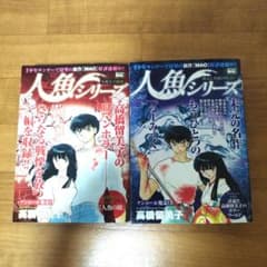 高橋留美子 人魚シリーズ 2冊セット - メルカリ