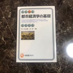 都市経済学の基礎のサムネイル