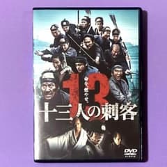 DVD 三池崇史監督作品 十三人の刺客 役所広司/松方弘樹/山田孝之